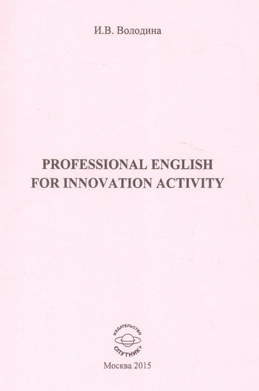 Инга Володина: Professional for innovation activity