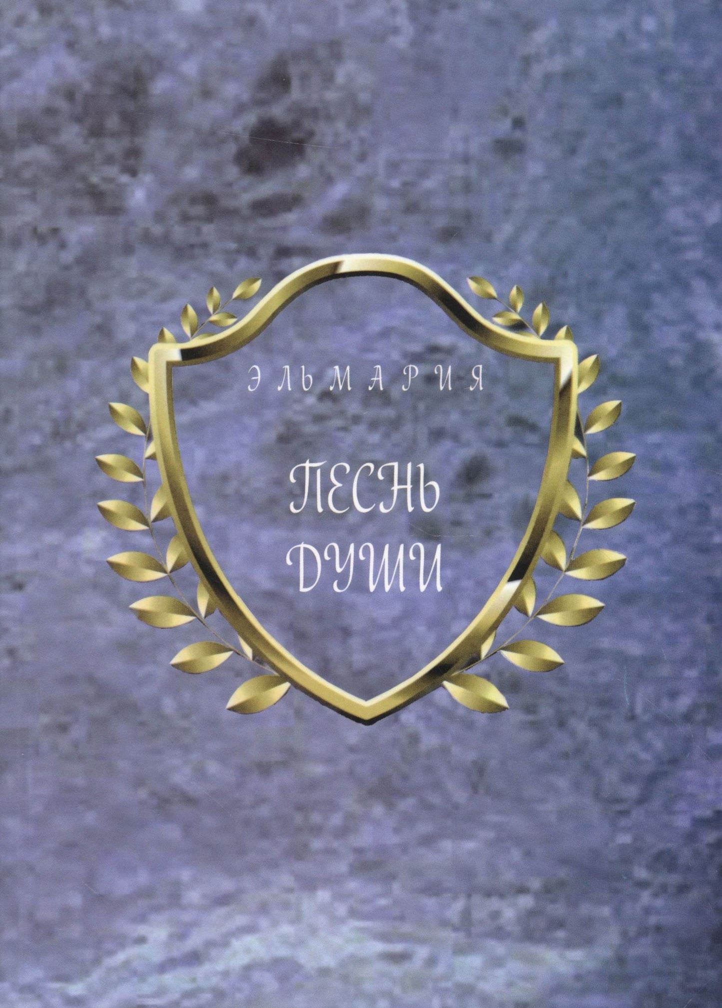 Элла Белинская: Песнь души