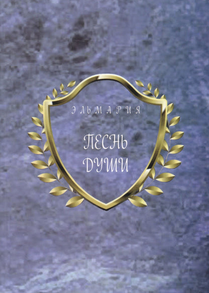 Элла Белинская: Песнь души