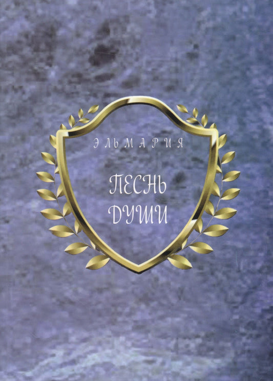 Элла Белинская: Песнь души