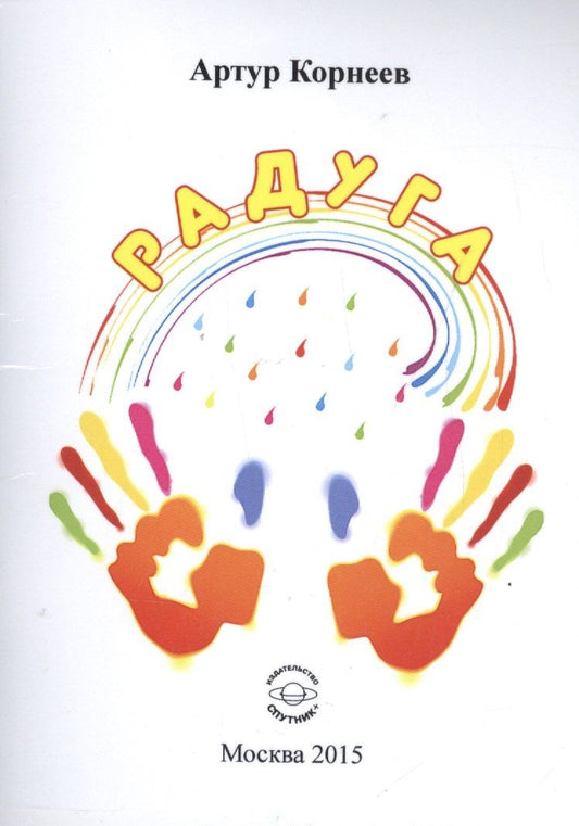 Артур Корнеев: Радуга