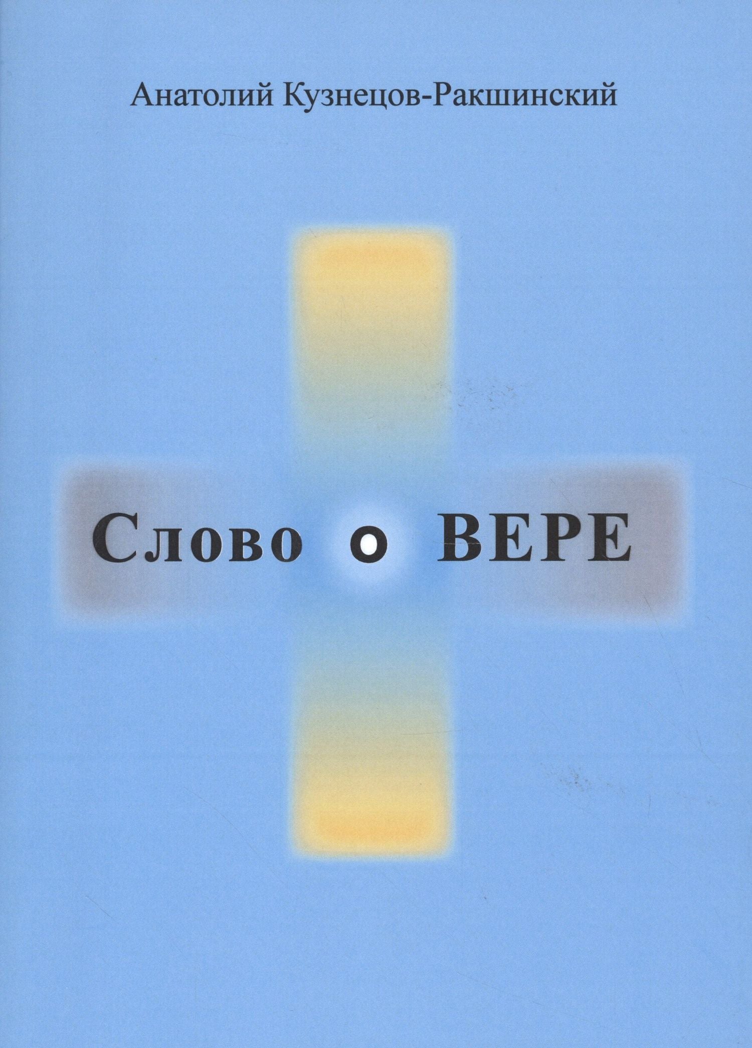 Анатолий Кузнецов-Ракшинский: Слово о ВЕРЕ