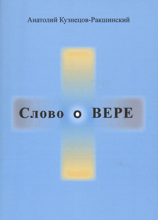 Анатолий Кузнецов-Ракшинский: Слово о ВЕРЕ