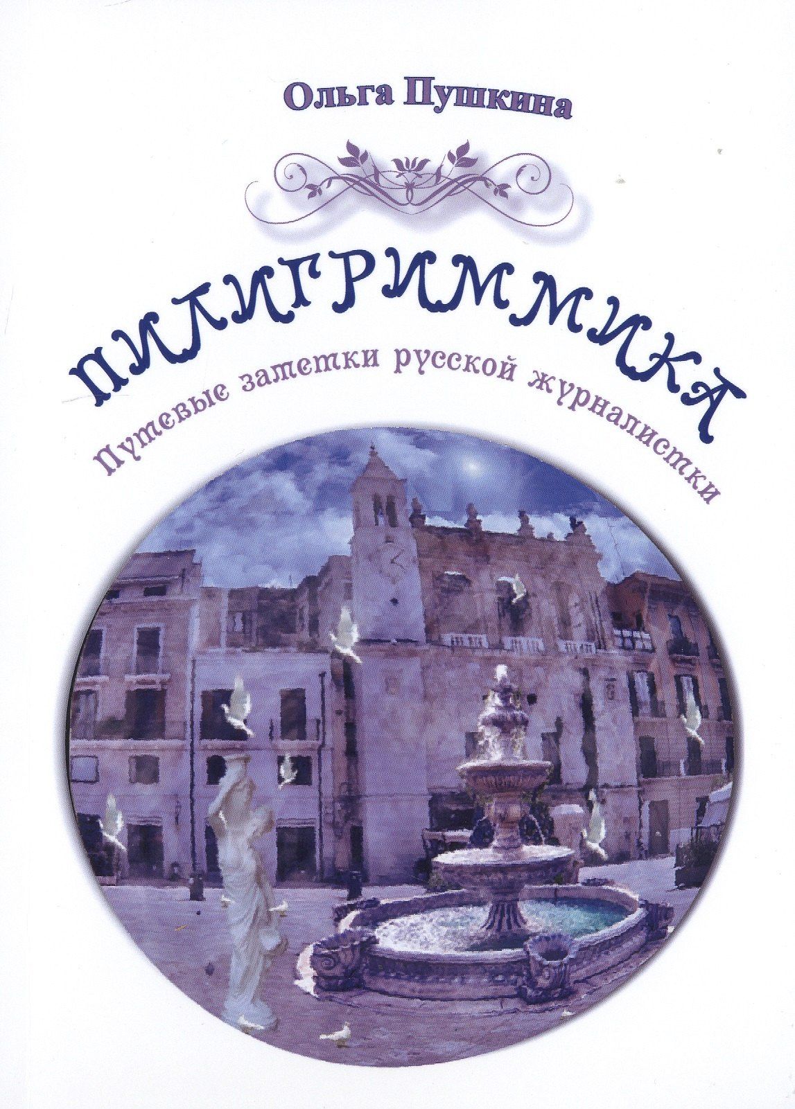 Пилигриммика