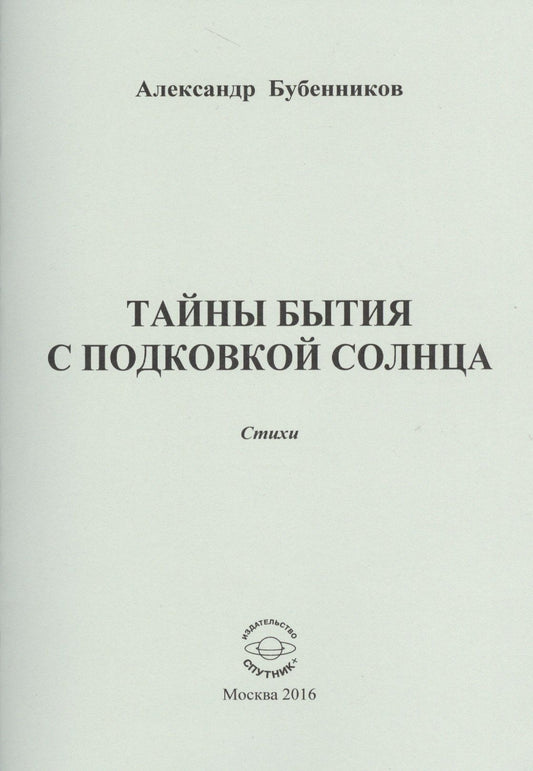 Александр Бубенников: Тайны бытия с подковой солнца. Стихи