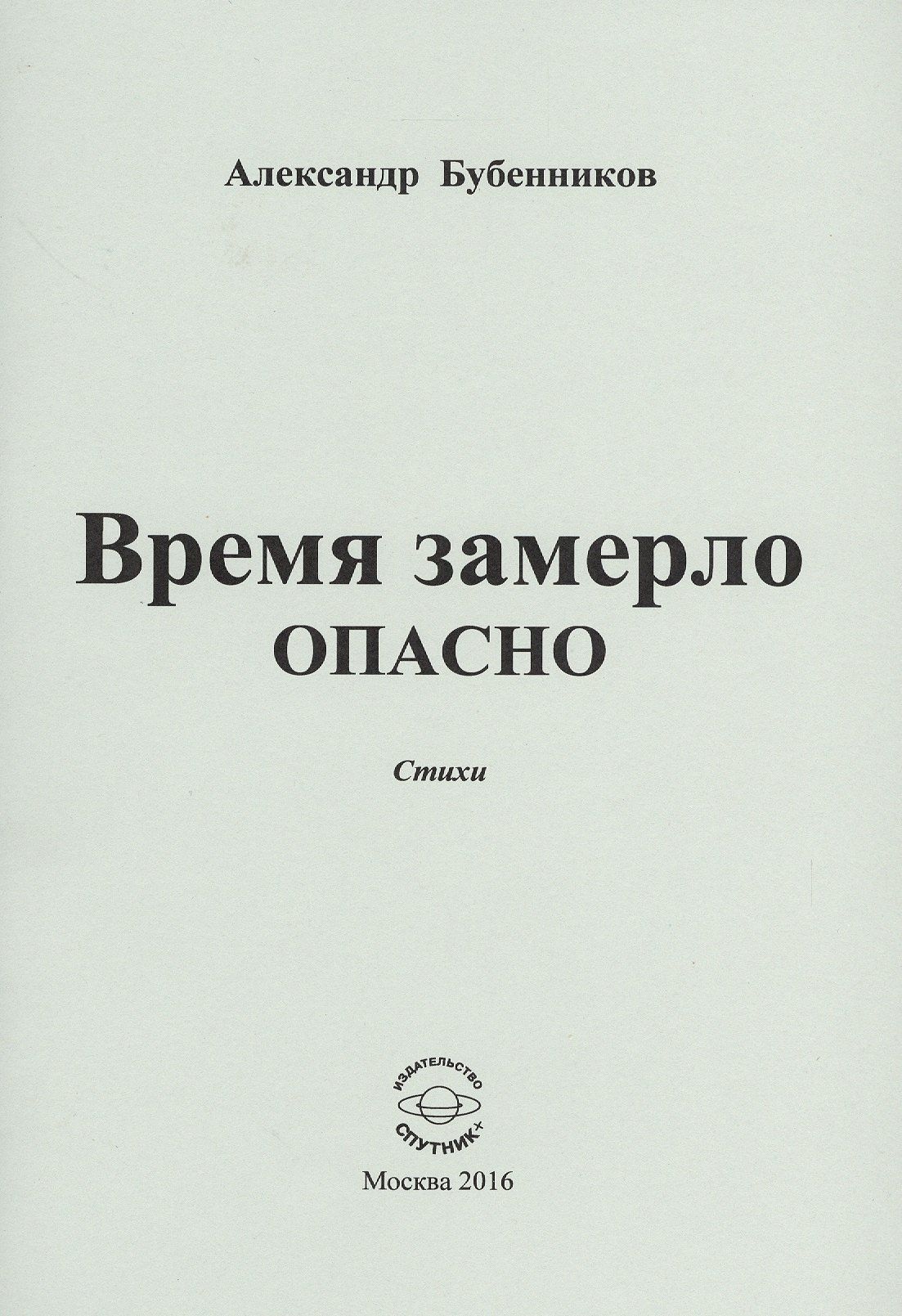 Александр Бубенников: Время замерло опасно. Стихи