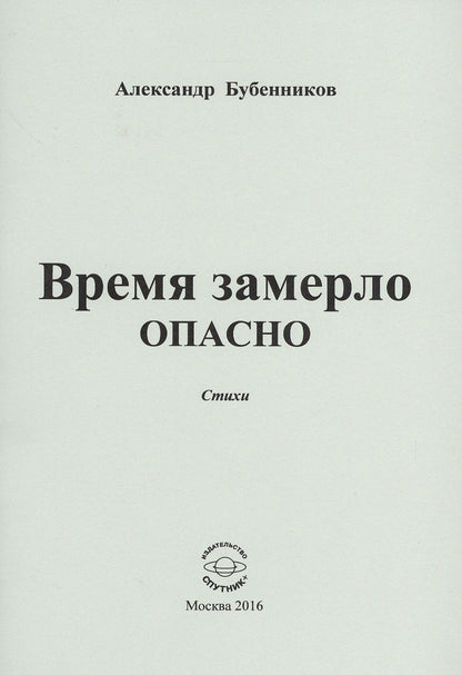Александр Бубенников: Время замерло опасно. Стихи