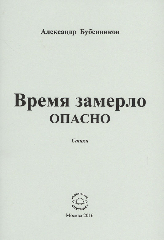 Александр Бубенников: Время замерло опасно. Стихи
