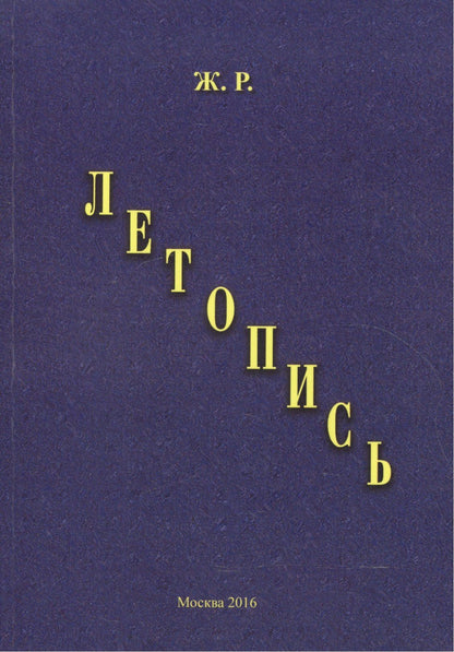 Летопись