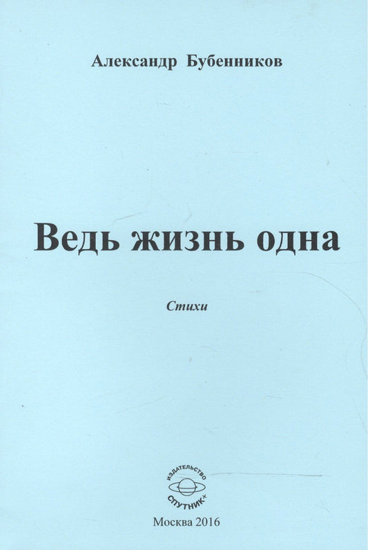 Александр Бубенников: Ведь жизнь одна. Стихи
