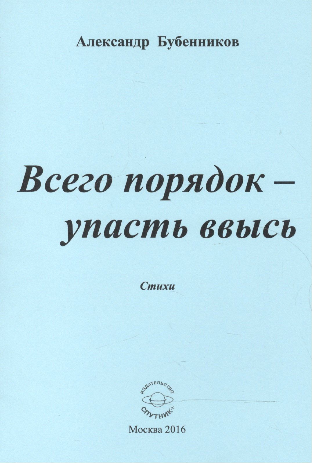 Александр Бубенников: Всего порядок - упасть ввысь. Стихи