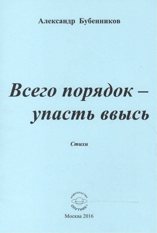 Александр Бубенников: Всего порядок - упасть ввысь. Стихи