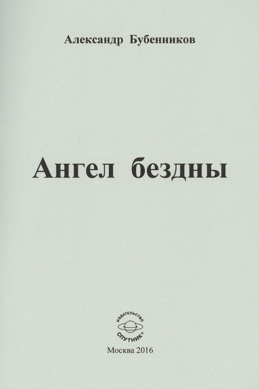 Александр Бубенников: Ангел бездны. Стихи