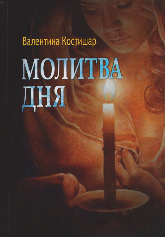 Валентина Костишар: Молитва дня. Стихи