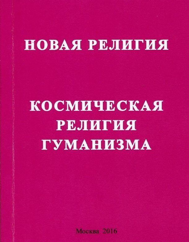 Новая религия. Космическая религия гуманизма