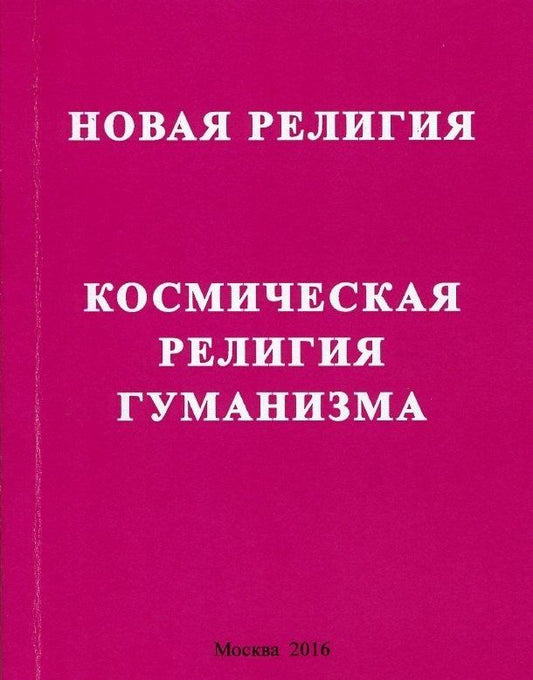 Новая религия. Космическая религия гуманизма