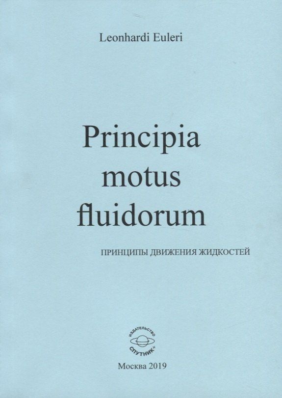 Леонард Эйлер: Principia motus fluidorum. Принципы движения жидкостей