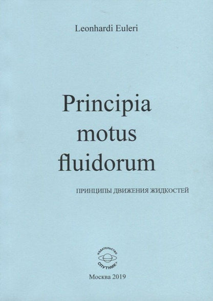 Леонард Эйлер: Principia motus fluidorum. Принципы движения жидкостей