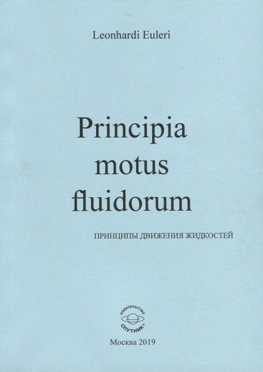 Леонард Эйлер: Principia motus fluidorum. Принципы движения жидкостей