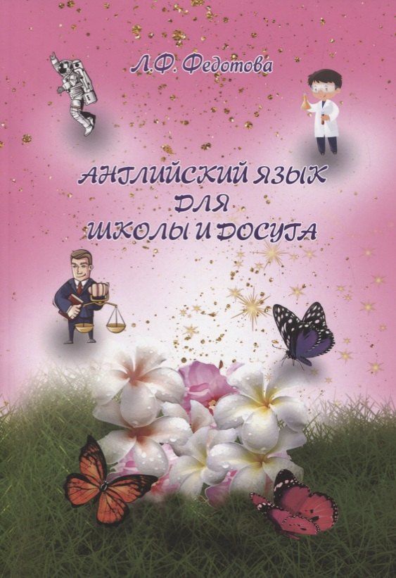 Любовь Федотова: Английский язык для школы и досуга