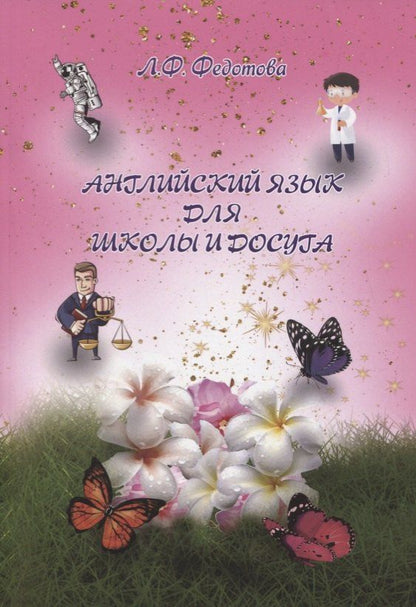 Любовь Федотова: Английский язык для школы и досуга