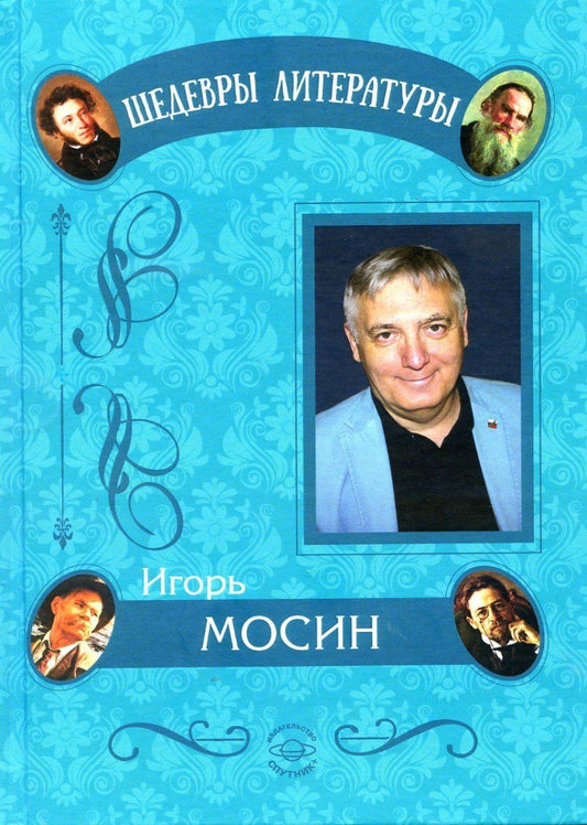 Игорь Мосин: Короновирусные рассказы