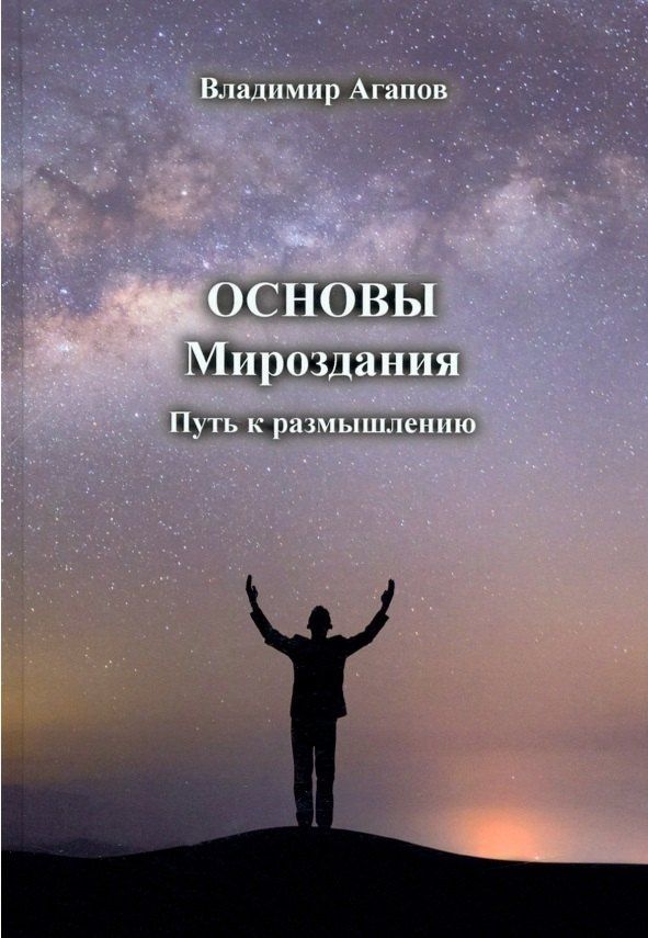 Агапов Васильевич: Основы Мироздания. Путь к размышлению