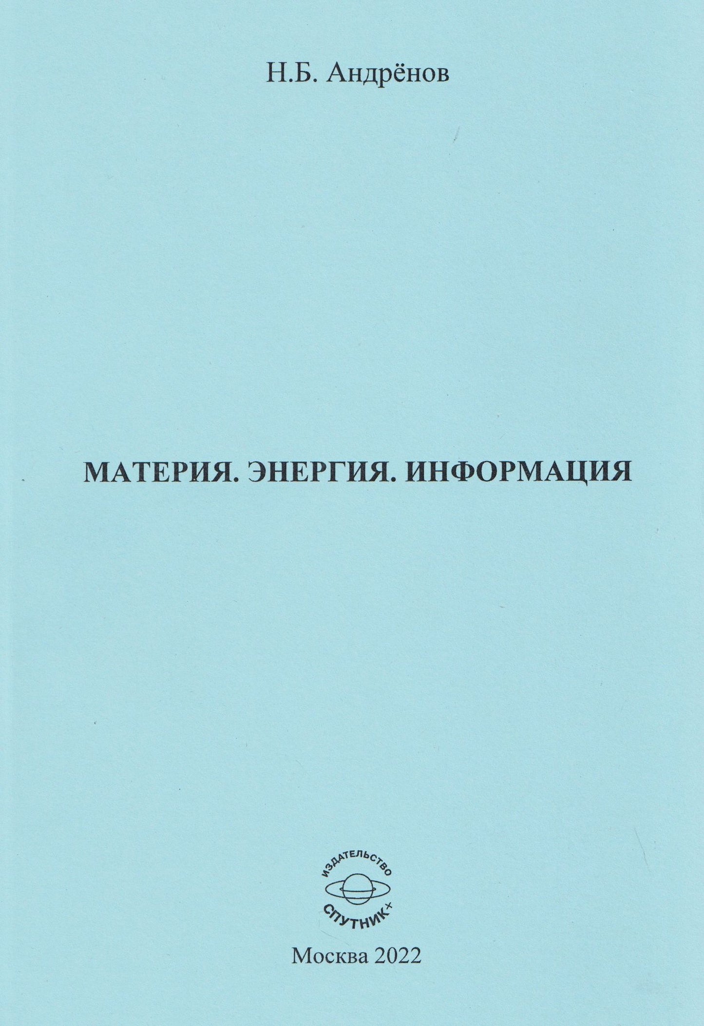 Николай Андренов: Материя. Энергия. Информация