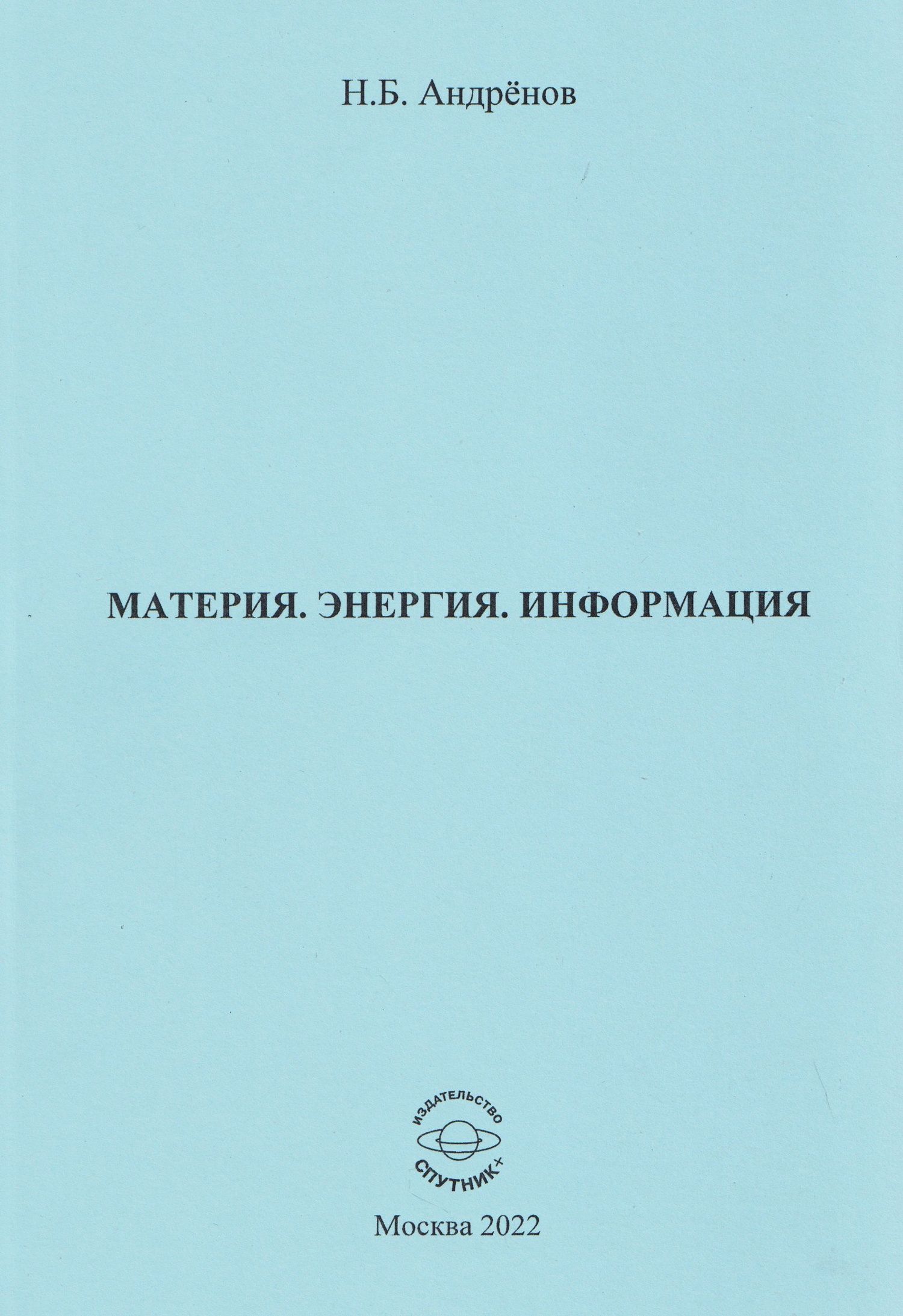 Николай Андренов: Материя. Энергия. Информация