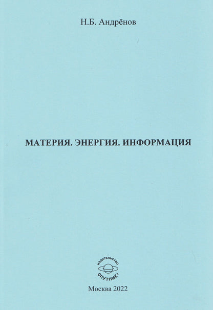 Николай Андренов: Материя. Энергия. Информация