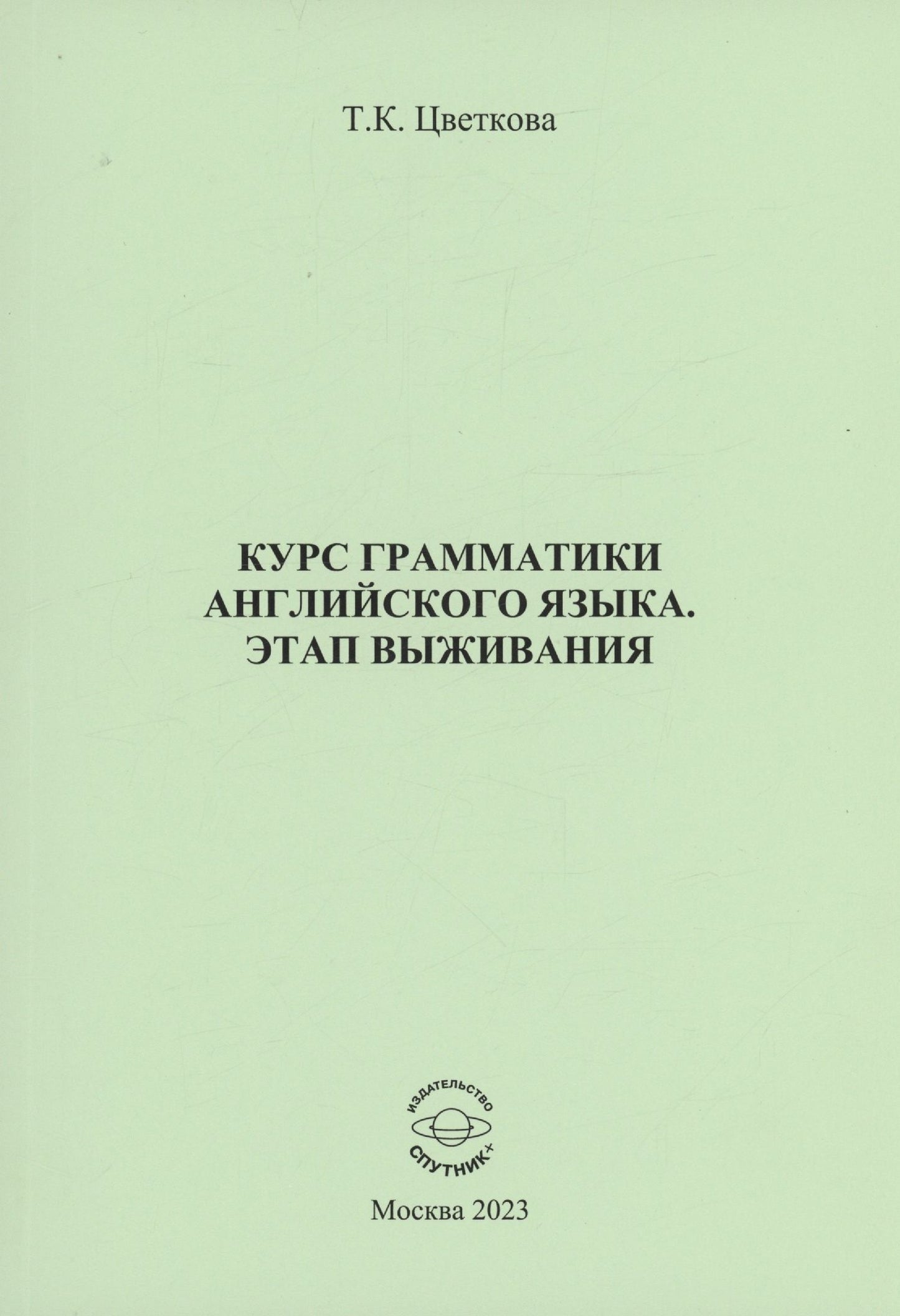 Татьяна Цветкова: Курс грамматики английского языка. Этап выживания