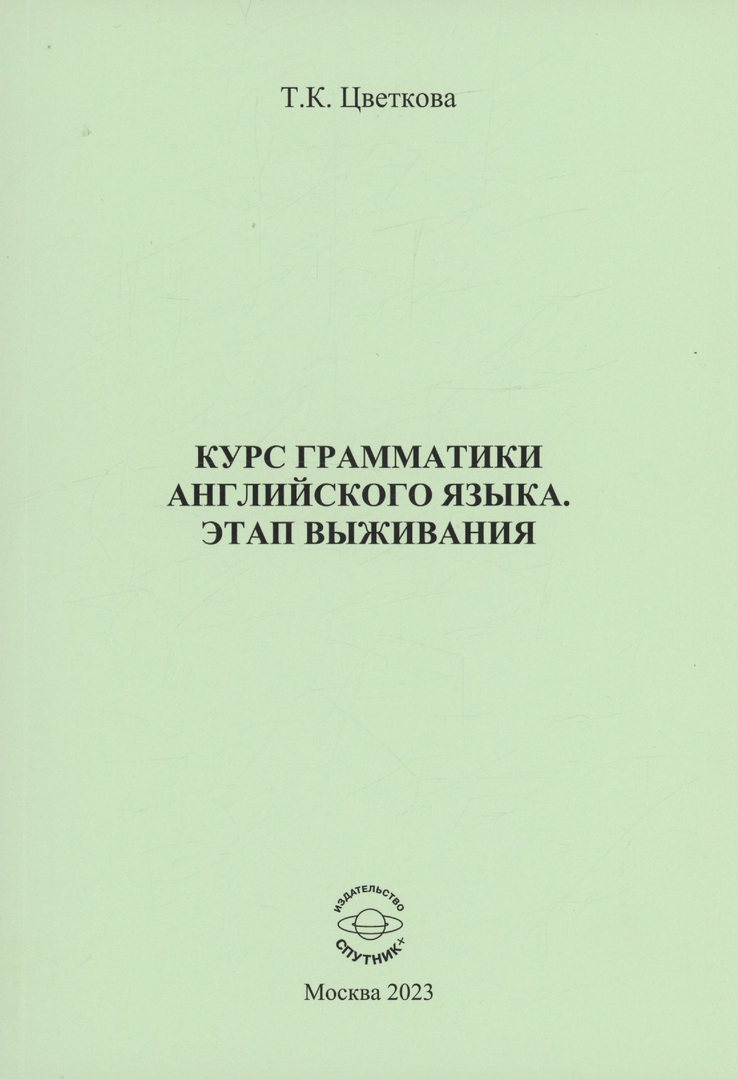 Татьяна Цветкова: Курс грамматики английского языка. Этап выживания