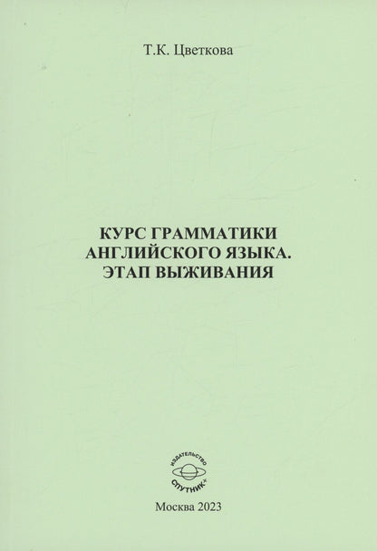 Татьяна Цветкова: Курс грамматики английского языка. Этап выживания