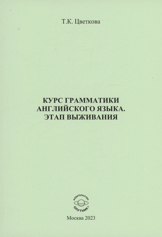 Татьяна Цветкова: Курс грамматики английского языка. Этап выживания