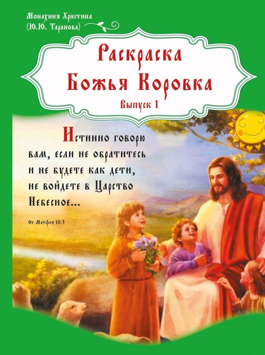 Монахиня Христина: Раскраска Божья Коровка. Выпуск 1