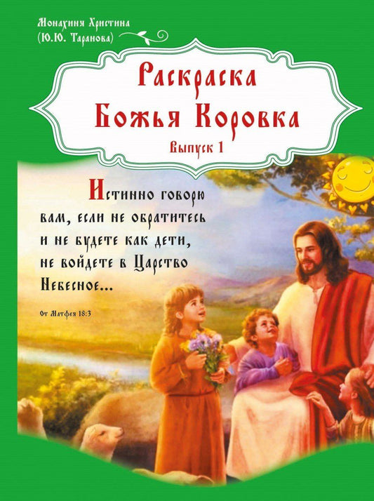 Монахиня Христина: Раскраска Божья Коровка. Выпуск 1