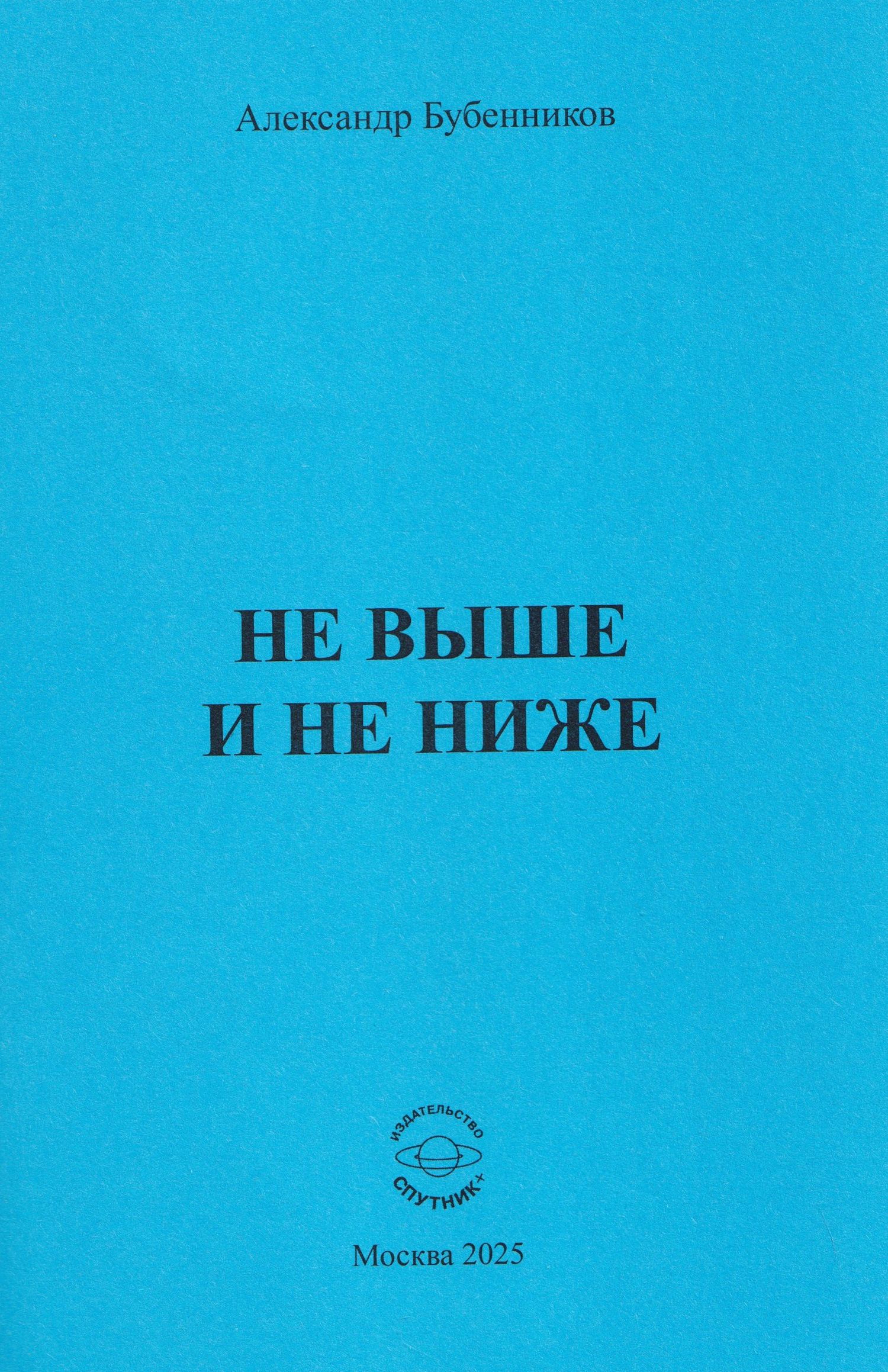 Александр Бубенников: Не выше и не ниже