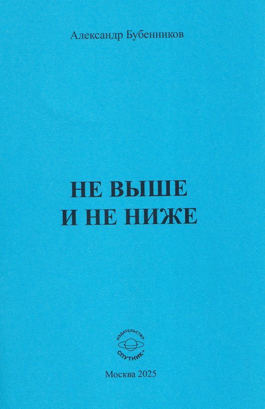 Александр Бубенников: Не выше и не ниже
