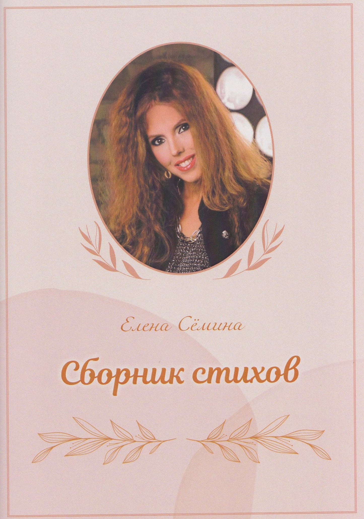 Елена Семина: Сборник стихов (+DVD-диск)