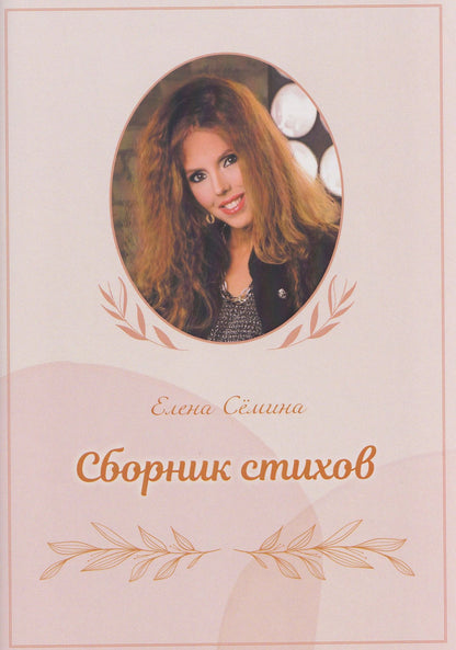 Елена Семина: Сборник стихов (+DVD-диск)