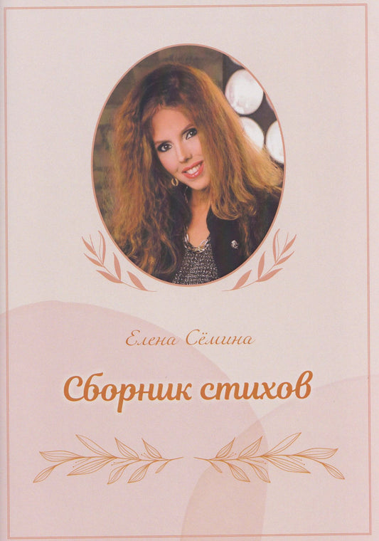 Елена Семина: Сборник стихов (+DVD-диск)