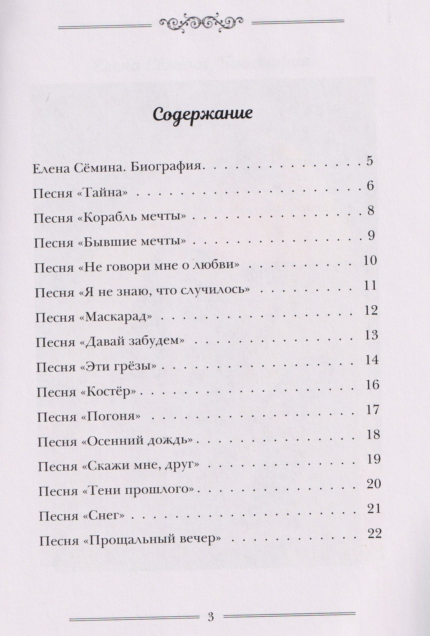 Елена Семина: Сборник стихов (+DVD-диск)