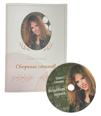 Елена Семина: Сборник стихов (+DVD-диск)