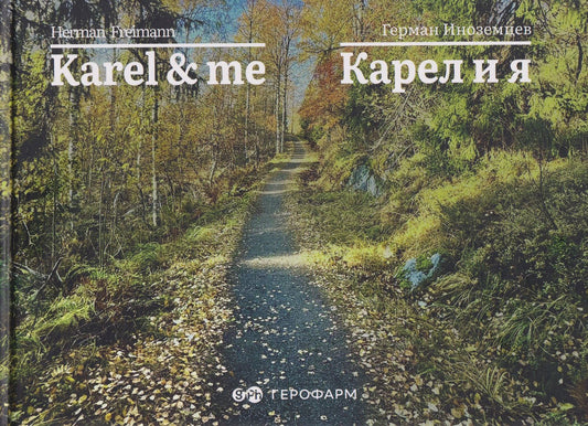 Герман Иноземцев: Karel & me / Карел и я