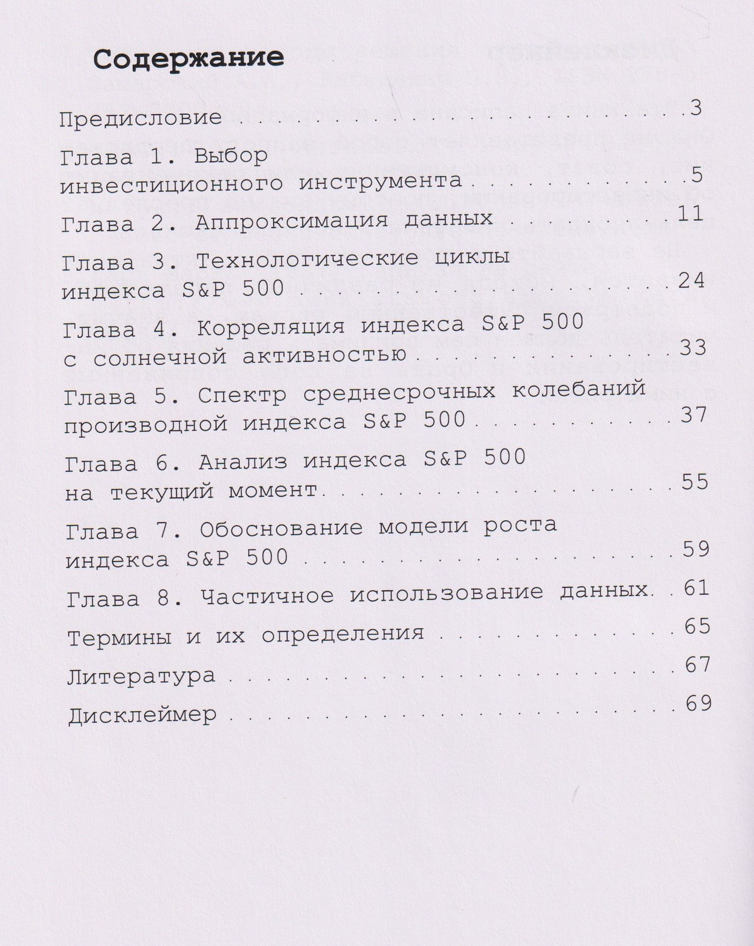 Александр Мельников: Математический анализ фондового рынка. Долгосрочный прогноз индекса S&P 501