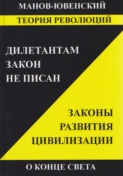 Владимир Манов-Ювенкий: Теория революций. Дилетантам закон не писан. Законы развития цивилизации. О конце света