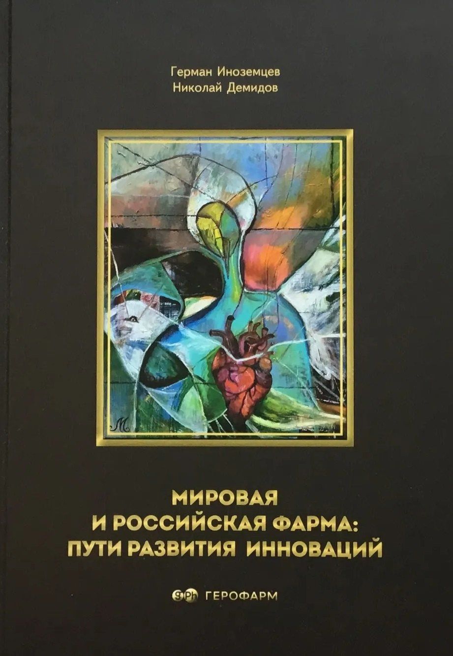 Герман Иноземцев: Мировая и российская фарма: пути развития инноваций