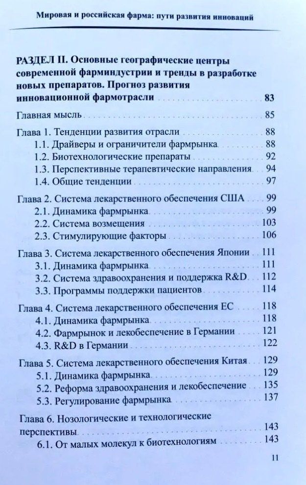 Герман Иноземцев: Мировая и российская фарма: пути развития инноваций