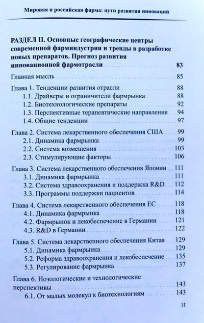 Герман Иноземцев: Мировая и российская фарма: пути развития инноваций