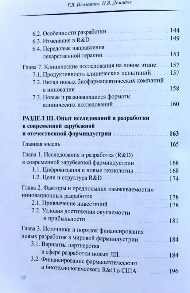 Герман Иноземцев: Мировая и российская фарма: пути развития инноваций